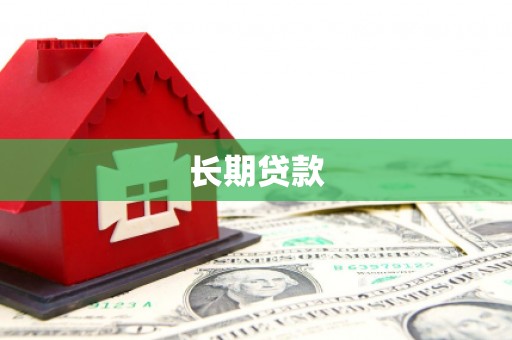 原阳长期贷款