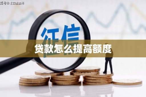 原阳贷款怎么提高额度