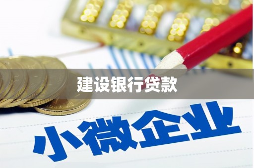 原阳建设银行贷款
