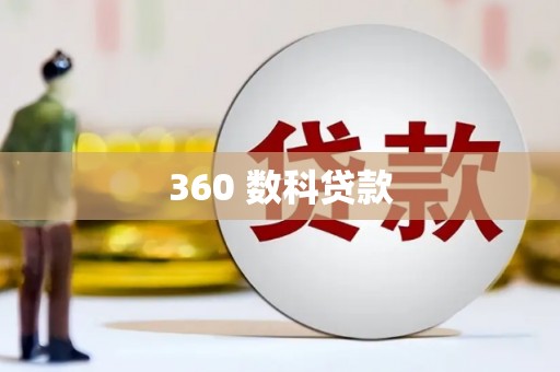 原阳360 数科贷款