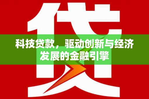 原阳科技贷款，驱动创新与经济发展的金融引擎