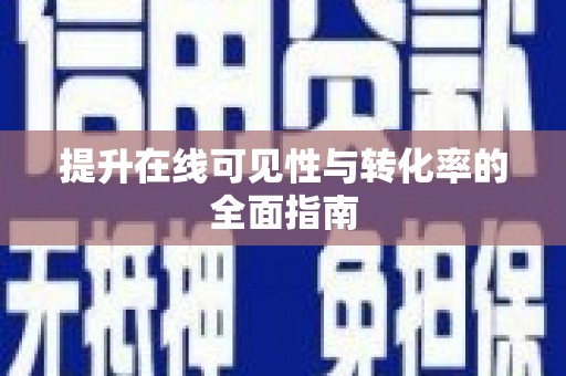原阳提升在线可见性与转化率的全面指南