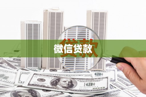原阳微信贷款