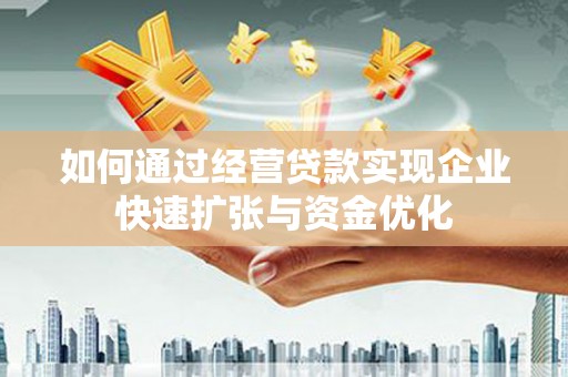 原阳如何通过经营贷款实现企业快速扩张与资金优化