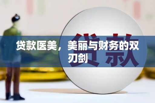 原阳贷款医美，美丽与财务的双刃剑