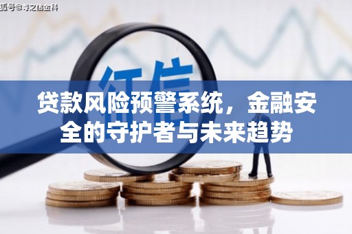原阳贷款风险预警系统，金融安全的守护者与未来趋势