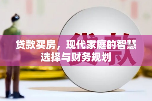 原阳贷款买房，现代家庭的智慧选择与财务规划