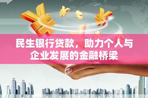 原阳民生银行贷款，助力个人与企业发展的金融桥梁