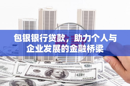 原阳包银银行贷款，助力个人与企业发展的金融桥梁