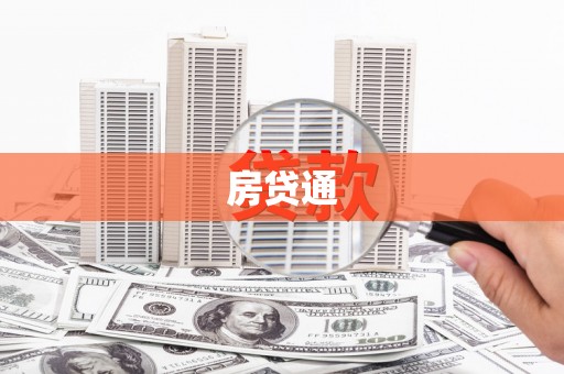 原阳房贷通