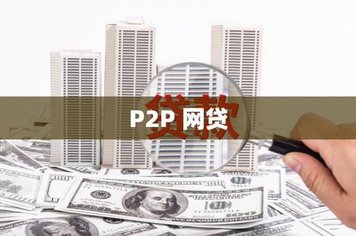 原阳P2P 网贷