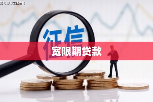 原阳宽限期贷款