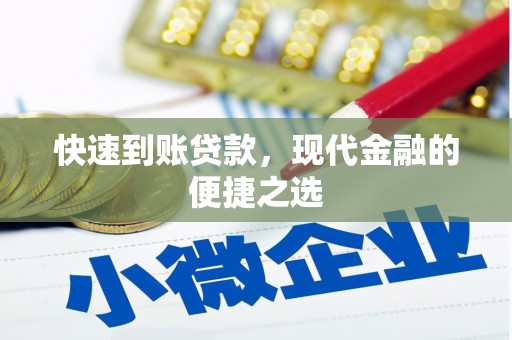 原阳快速到账贷款，现代金融的便捷之选