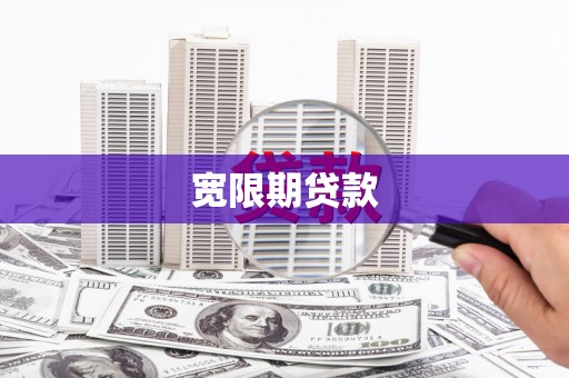 原阳宽限期贷款