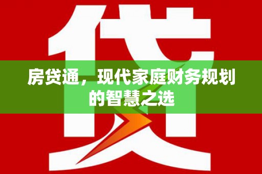 原阳房贷通，现代家庭财务规划的智慧之选