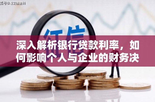 原阳深入解析银行贷款利率，如何影响个人与企业的财务决策
