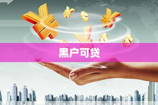 原阳黑户可贷