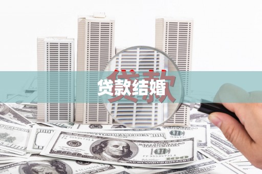 原阳贷款结婚