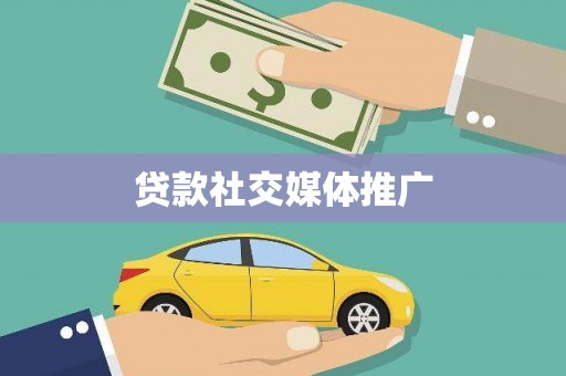 原阳贷款社交媒体推广
