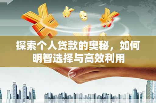 原阳探索个人贷款的奥秘，如何明智选择与高效利用