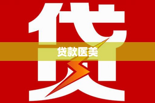 原阳贷款医美