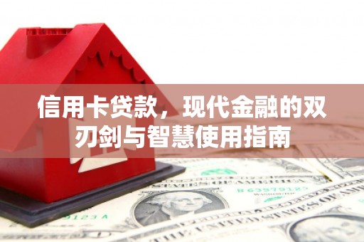 原阳信用卡贷款，现代金融的双刃剑与智慧使用指南