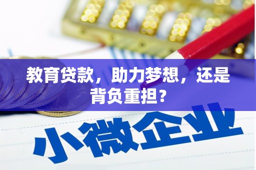 原阳教育贷款，助力梦想，还是背负重担？
