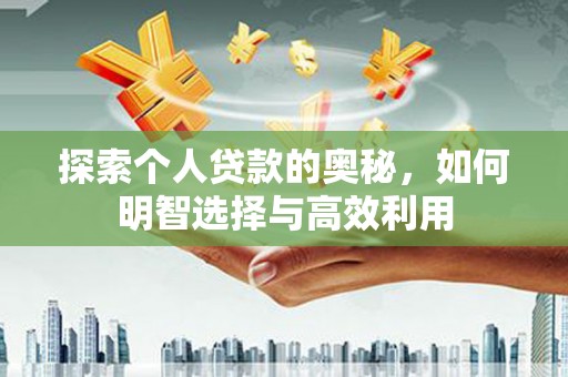 原阳探索个人贷款的奥秘，如何明智选择与高效利用