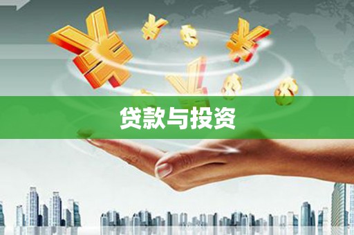 原阳贷款与投资