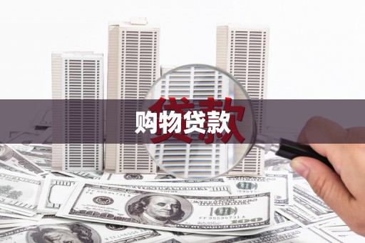 原阳购物贷款