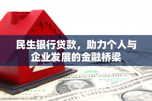 原阳民生银行贷款，助力个人与企业发展的金融桥梁
