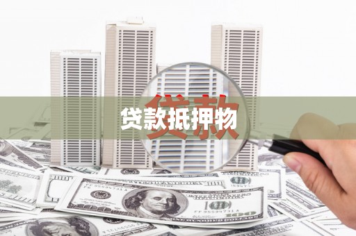 原阳贷款抵押物