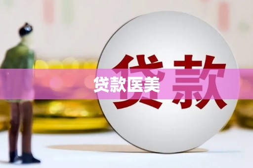 原阳贷款医美