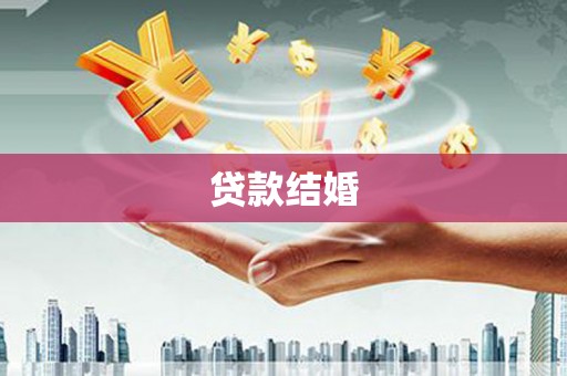 原阳贷款结婚