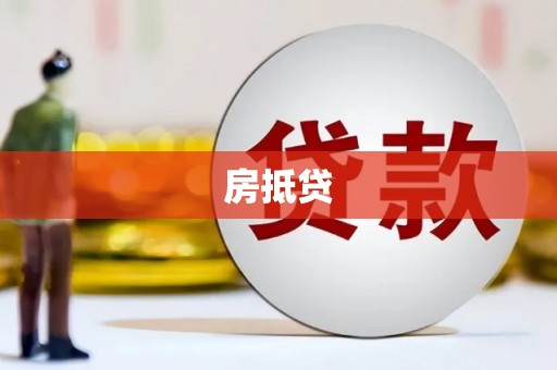 原阳房抵贷