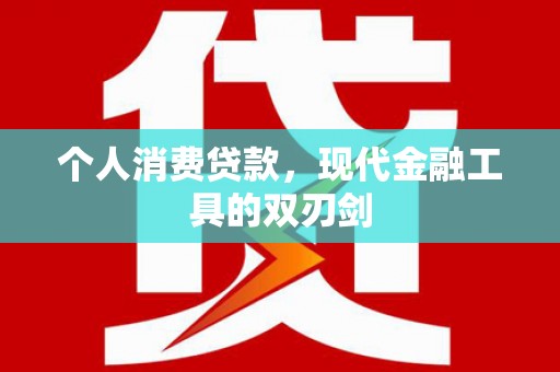 原阳个人消费贷款，现代金融工具的双刃剑