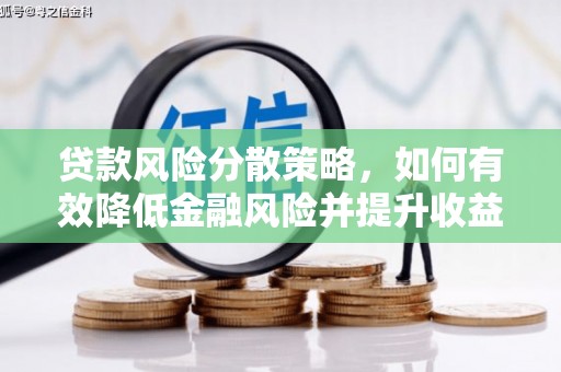 原阳贷款风险分散策略，如何有效降低金融风险并提升收益