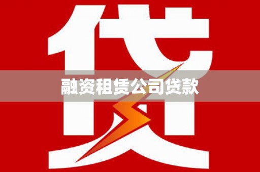 原阳融资租赁公司贷款