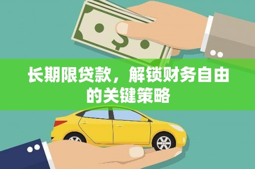 原阳长期限贷款，解锁财务自由的关键策略