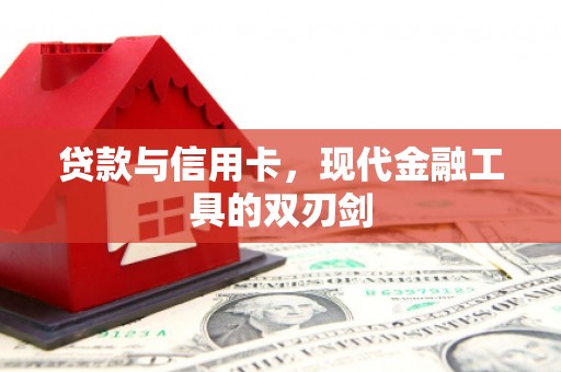 原阳贷款与信用卡，现代金融工具的双刃剑
