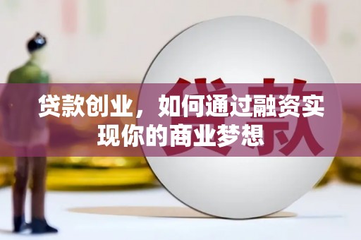 原阳贷款创业，如何通过融资实现你的商业梦想