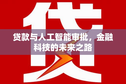 原阳贷款与人工智能审批，金融科技的未来之路