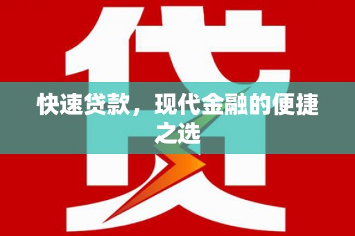 原阳快速贷款，现代金融的便捷之选