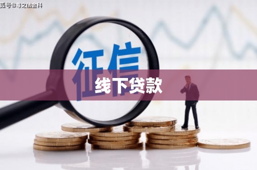 原阳线下贷款