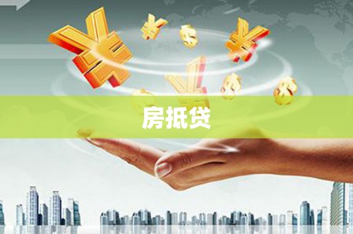 原阳房抵贷