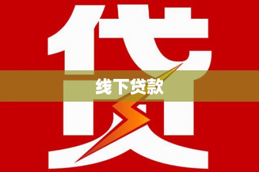 原阳线下贷款
