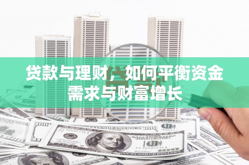 原阳贷款与理财，如何平衡资金需求与财富增长