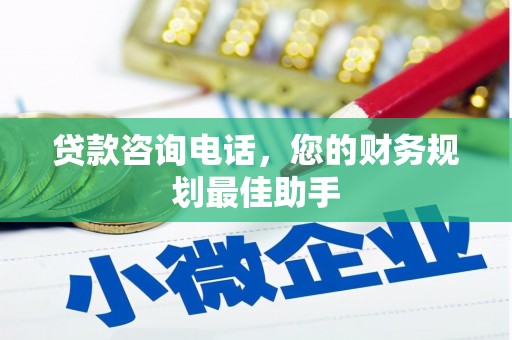 原阳贷款咨询电话，您的财务规划最佳助手