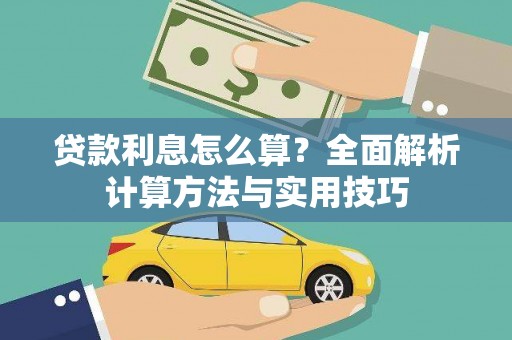 原阳贷款利息怎么算？全面解析计算方法与实用技巧