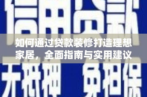 原阳如何通过贷款装修打造理想家居,全面指南与实用建议 原阳如何通过贷款装修打造理想家居,全面指南与实用建议